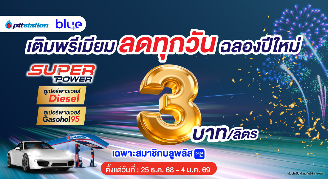ข่าวดี! ปั๊ม ปตท. ปรับลดราคาน้ำมัน เกรดมาตรฐานทุกชนิด 50 สตางค์/ลิตร มีผลตั้งแต่วันที่ 24 ธันวาคม 2568 เป็นต้นไป พร้อมมอบของขวัญปีใหม่ ลดราคาน้ำมัน
