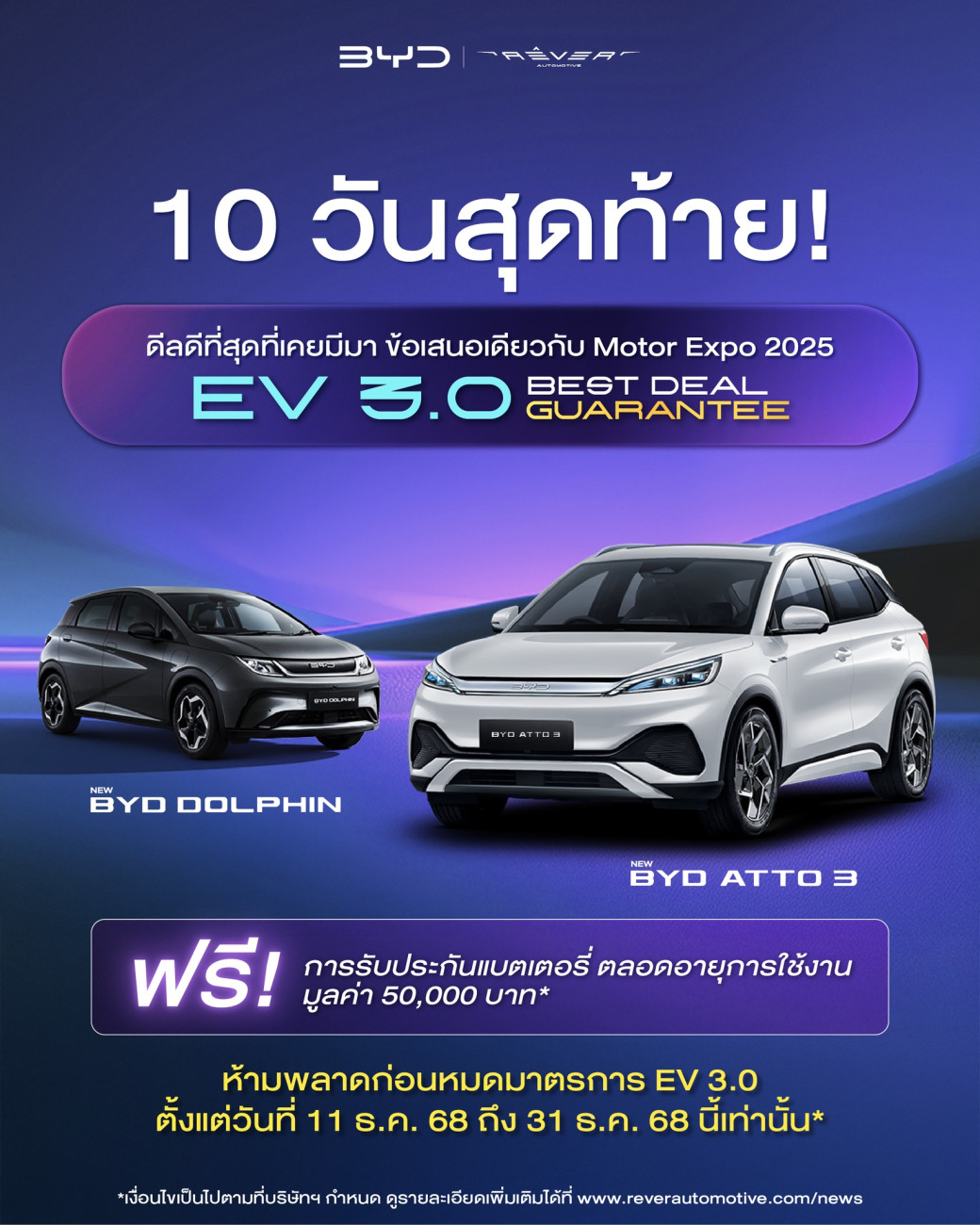 สัปดาห์สุดท้ายก่อนปรับราคา กับดีลดีที่สุดจาก เรเว่ สต็อกรถยนต์บีวายดี – เดนซ่า มีจำกัดและหมดแล้วหลายรุ่น