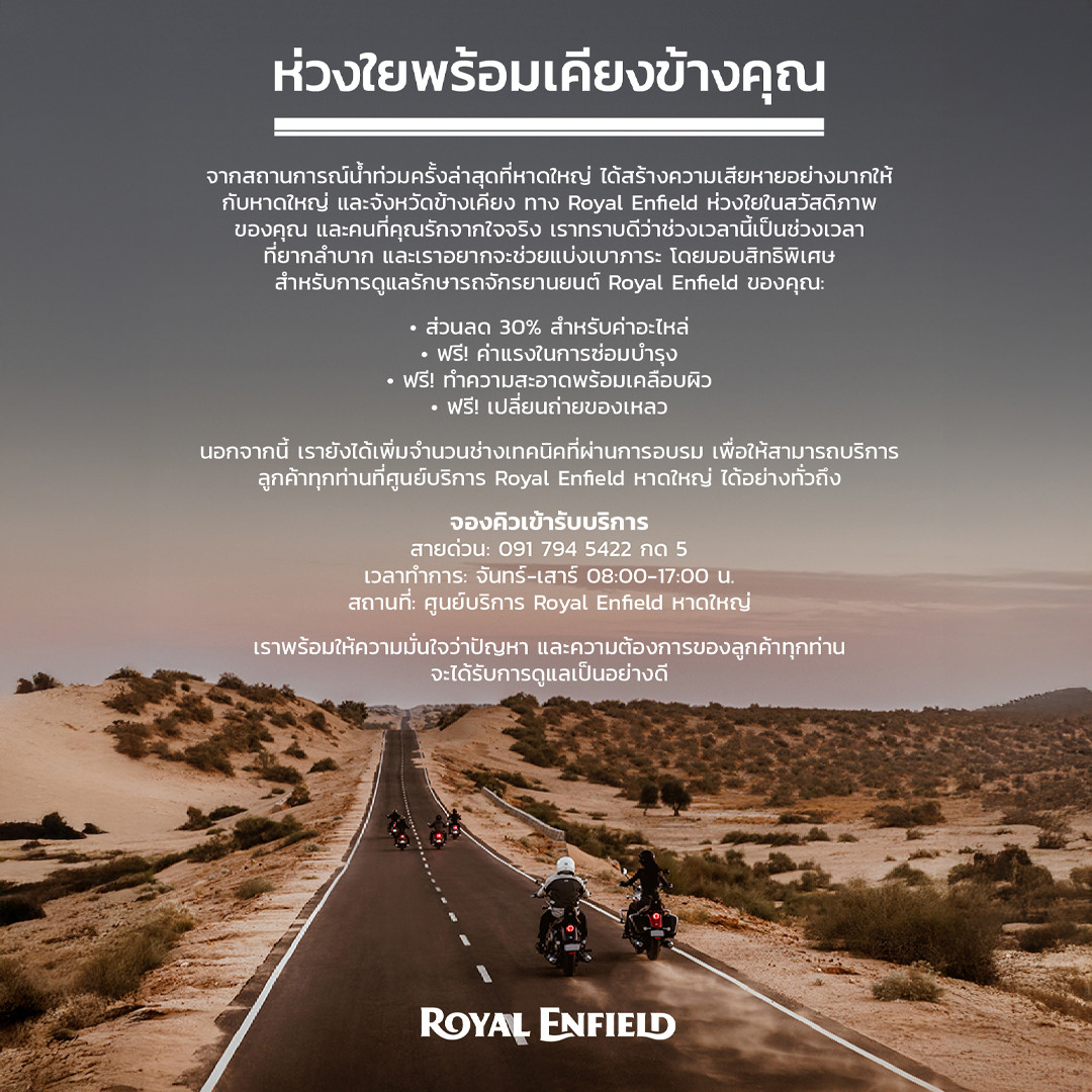 โรยัล เอ็นฟีลด์ ห่วงใยพร้อมเคียงข้างพี่น้องชาวใต้ เสริมทัพช่างเทคนิคดูแลรถผู้ประสบภัยน้ำท่วม พร้อมมอบส่วนลดอะไหล่ 30% และฟรีค่าแรงซ่อมบำรุง