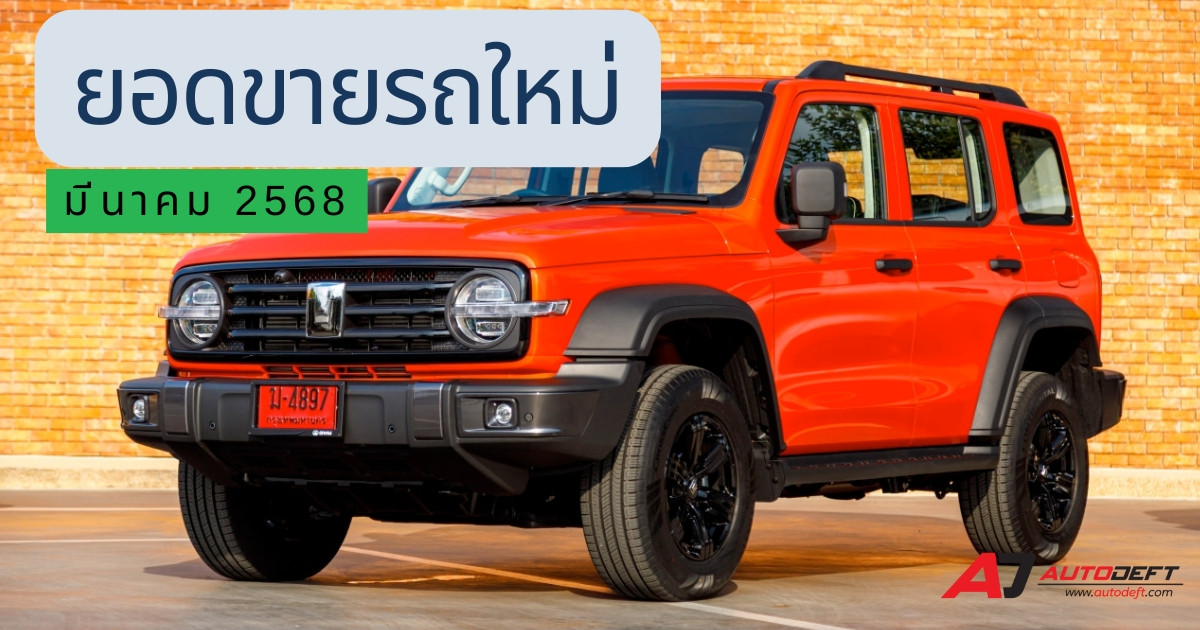ยอดขายรถใหม่ 2568