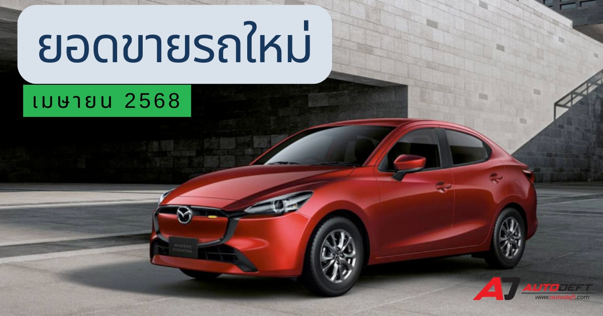 ยอดขายรถ
