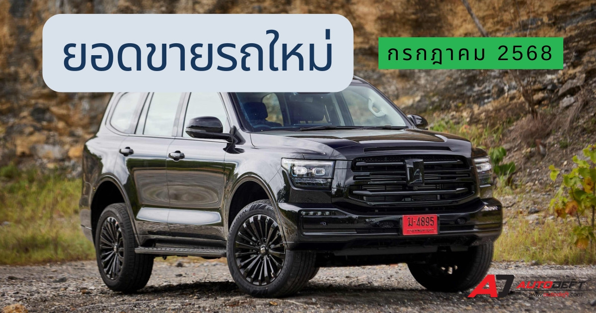 ยอดขายรถใหม่