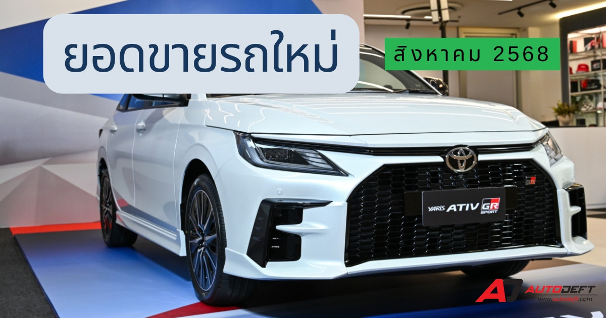 ยอดขายรถใหม่