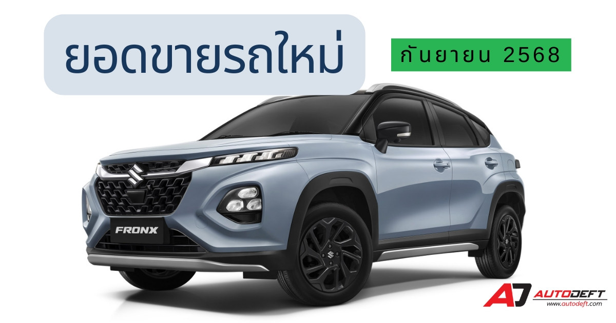 ยอดขายรถใหม่