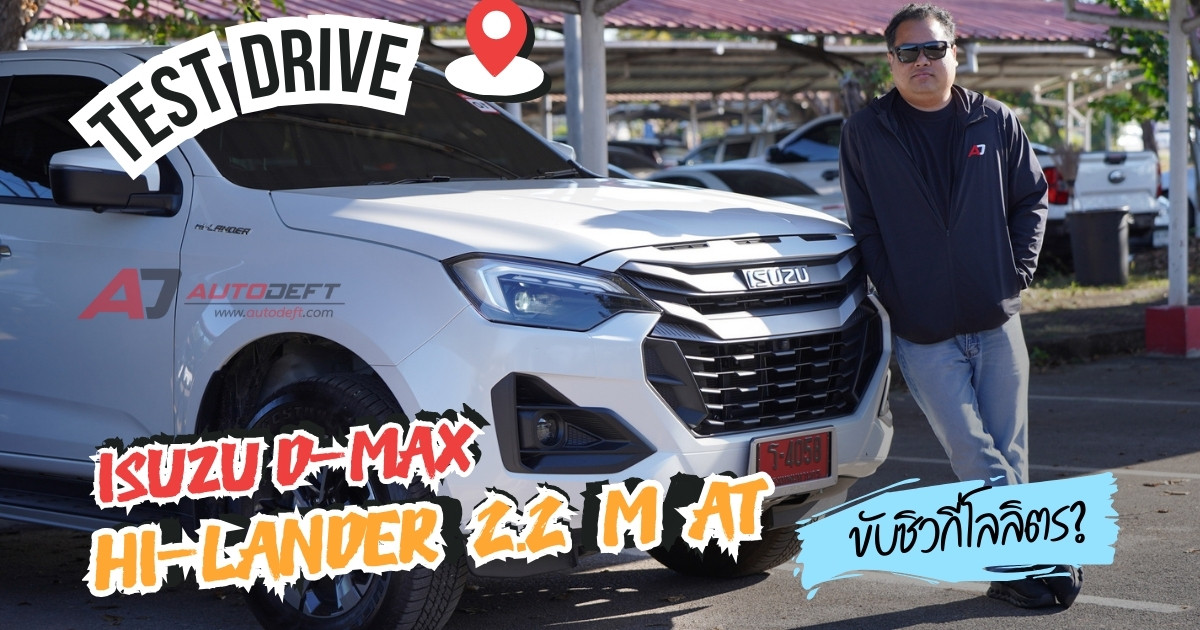 Test Drive รีวิว ทดลองขับ Isuzu D-MAX Hi-Lander 2.2 M AT ขับแบบชิว ๆ จากอุดร-เลย ได้กี่กิโลเมตร/ลิตร
