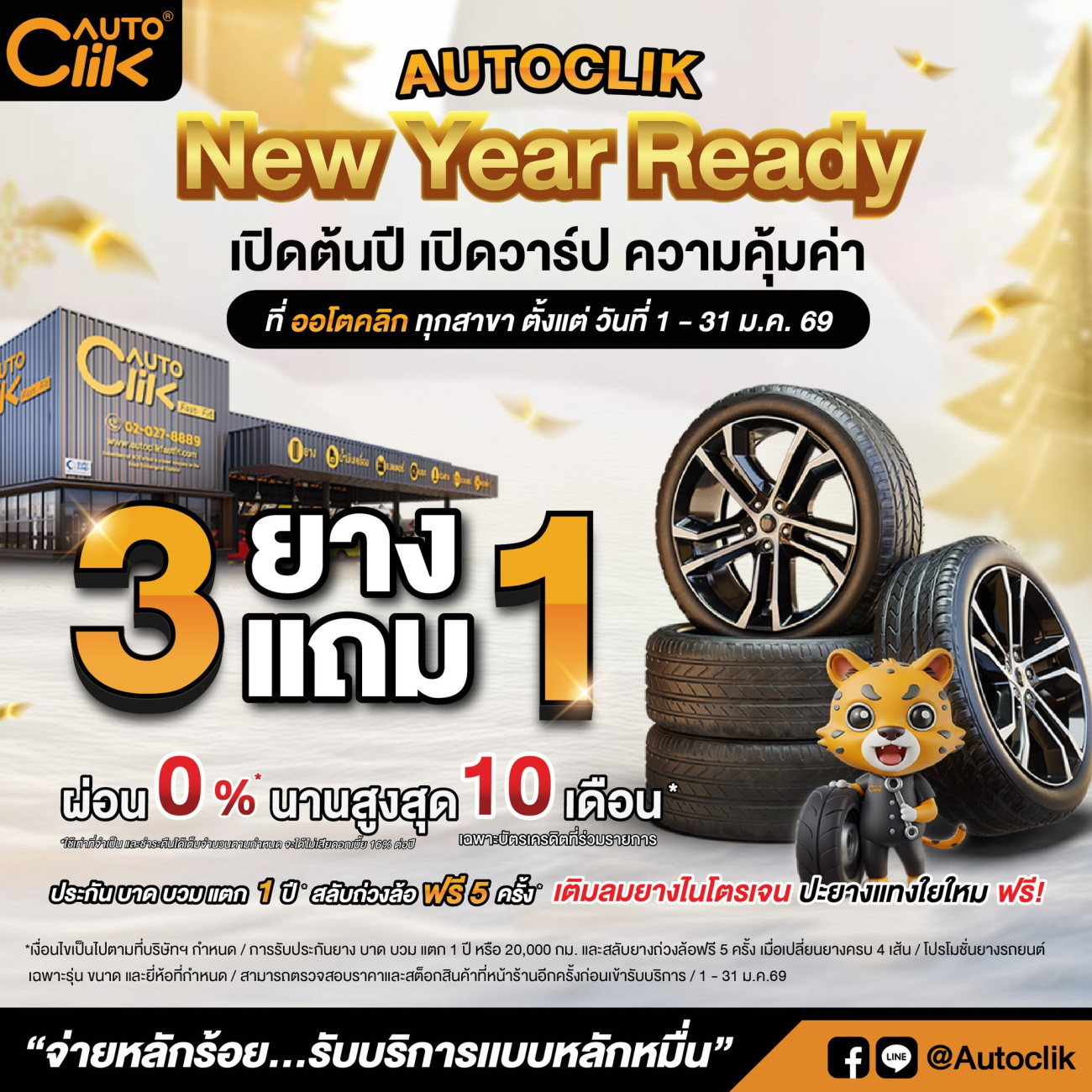 Autoclik New Year Ready  เปิดต้นปี เปิดวาร์ป ความคุ้มค่า
