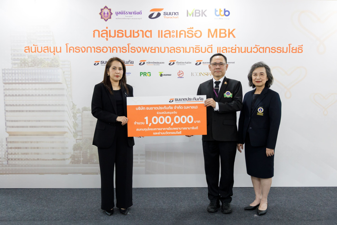 ธนชาตประกันภัย มอบเงิน 1,000,000 บาท สมทบทุน "โครงการอาคารรามาธิบดีและย่านนวัตกรรมโยธี" เพื่อเพิ่มโอกาสในการเข้าถึงบริการทางการแพทย์ของคนไทย