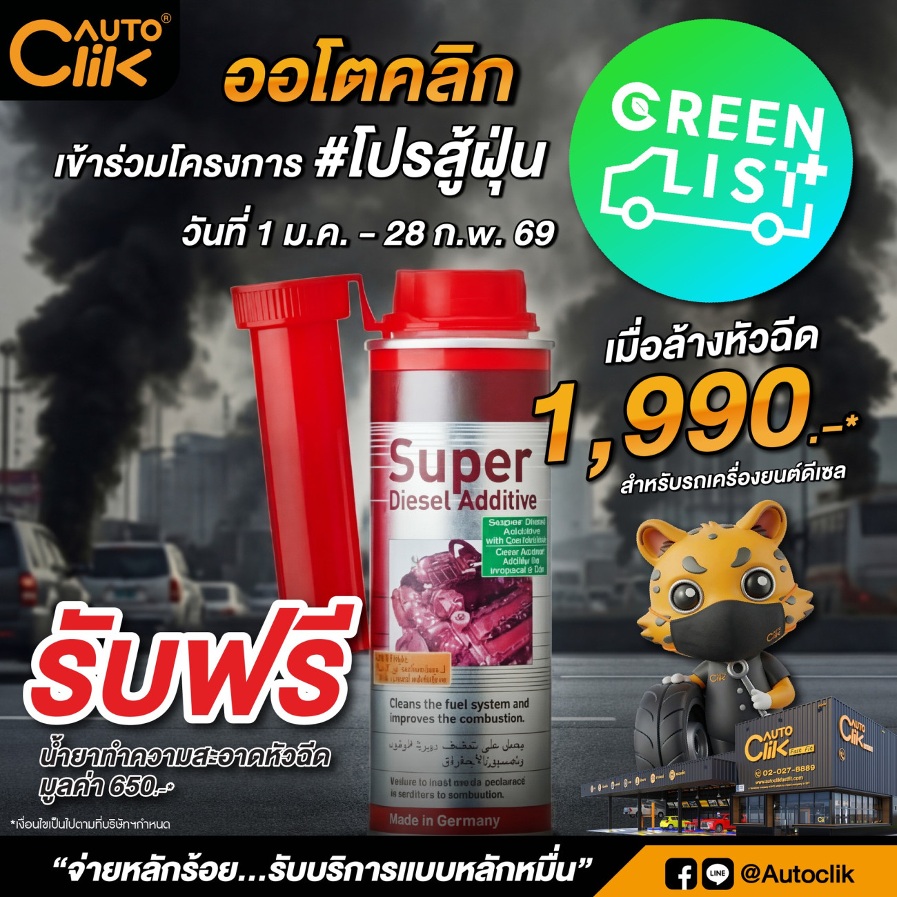Autoclik เข้าร่วมแคมเปญ “โปรสู้ฝุ่น” ล้างหัวฉีด  ถึงสิ้นเดือน ก.พ. 69 ช่วยลดฝุ่น PM 2.5 ขับเคลื่อน กทม. สู่เมือง Green List