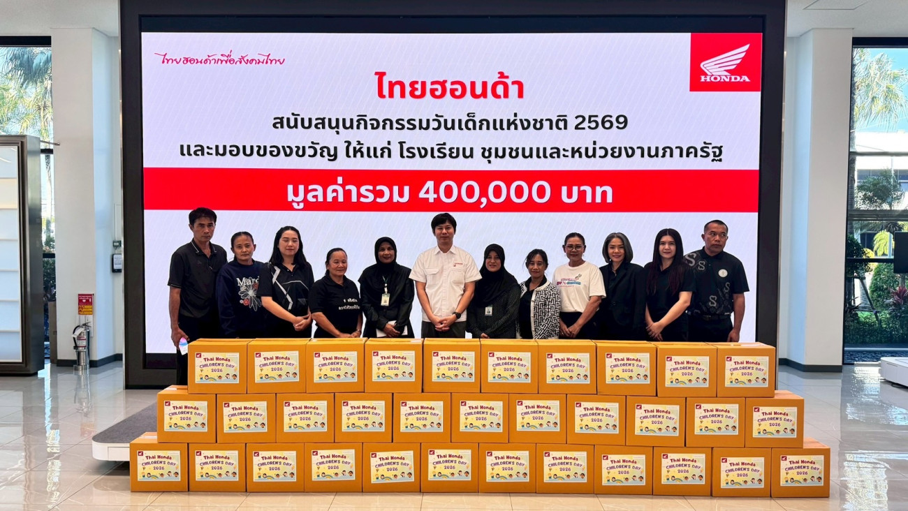 ไทยฮอนด้า ร่วมส่งต่อความสุขวันเด็กแห่งชาติ 2569  สนับสนุนกิจกรรมสร้างรอยยิ้ม พร้อมปลูกฝังความปลอดภัยทางถนน