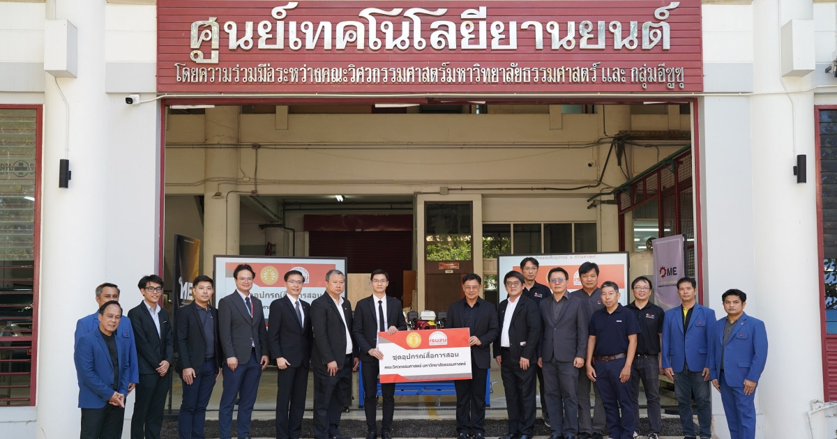 Isuzu สานต่อความร่วมมือ มอบชุดอุปกรณ์สื่อการสอนแก่คณะวิศวกรรมศาสตร์ มหาวิทยาลัยธรรมศาสตร์ เป็นปีที่ 18