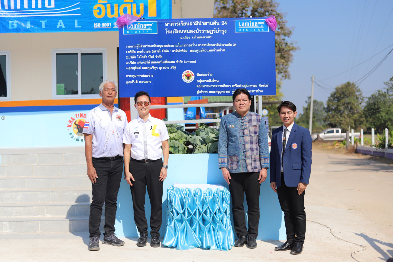 ลามิน่าสานฝันเด็กไทยได้เล่าเรียน ส่งมอบอาคารเรียนหลังใหม่ต่อเนื่องเป็นปีที่ 25