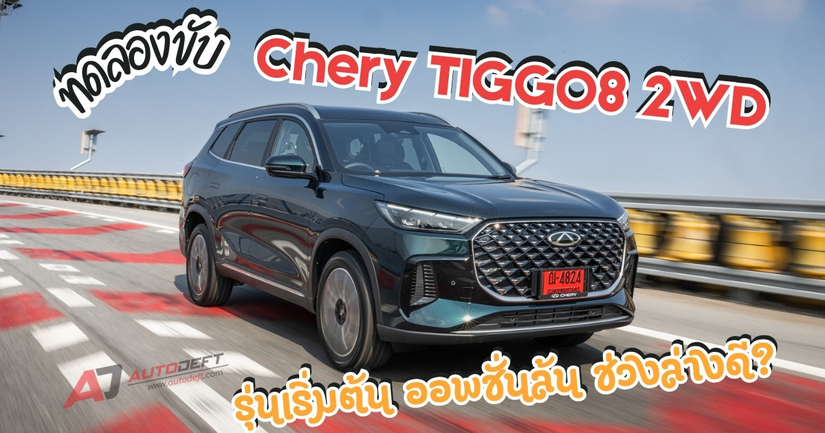 Test Drive รีวิว ทดลองขับ CHERY TIGGO 8 CSH PHEV 2WD ESTEEM รุ่นเริ่มต้น ขับดี ราคาเพียง 899,000
