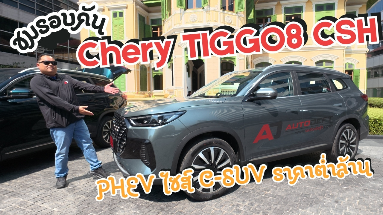 ชมรอบคัน Chery TIGGO8 CSH รถพลัง PHEV ไซส์ C-SUV วิ่งไฟฟ้า 95 กม. ในราคาต่ำกว่าล้าน