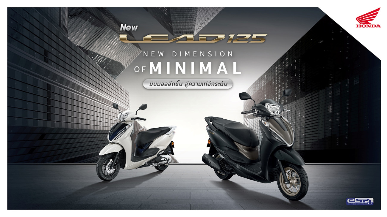New Honda LEAD125 4 สีใหม่ สะท้อนมิติใหม่ของความมินิมอล ปรับดีไซน์ด้านหน้า เสริมลุคความเท่อีกระดับ ตอบโจทย์ชีวิตคนเมืองอย่างมีสไตล์