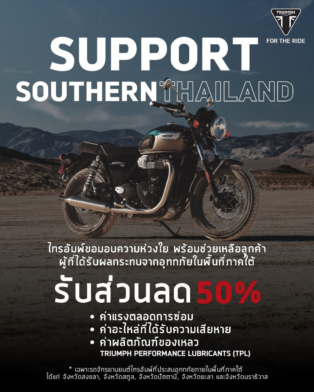 “ไทรอัมพ์ มอเตอร์ไซเคิลส์” ผนึก “ไทรอัมพ์ หาดใหญ่” เดินหน้าดูแลลูกค้า  ระยะฟื้นฟูหลังวิกฤตน้ำท่วมภาคใต้ ตอกย้ำความรับผิดชอบต่อสังคม