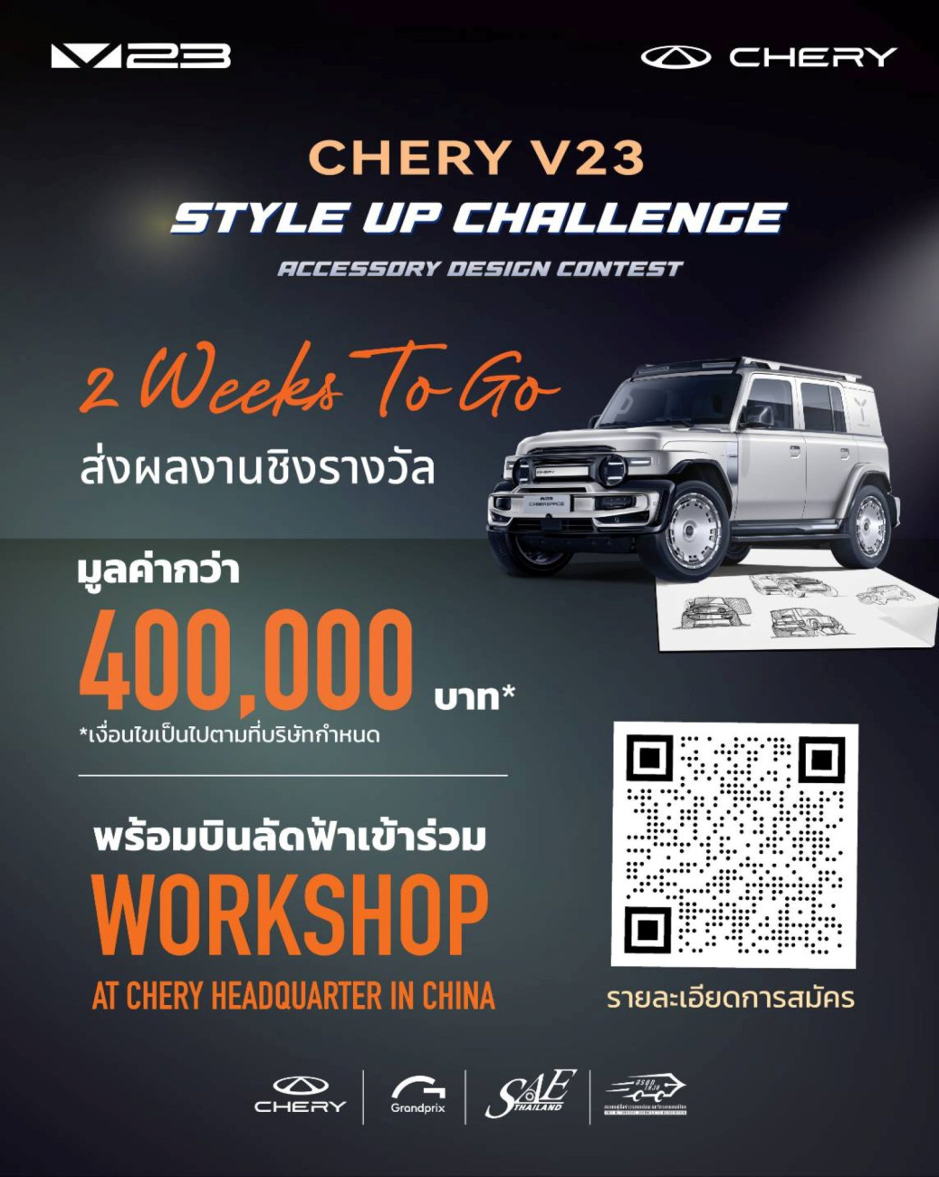 “Chery V23 Style Up Challenge” กระตุ้นความคิดสร้างสรรค์นักเรียนนักศึกษา  พร้อมเปิดรับสมัครถึง 14 กุมภาพันธ์ 2569