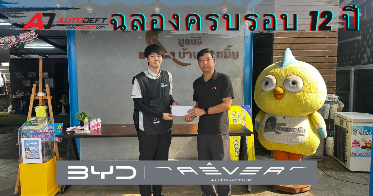 ครบรอบ 12 ปี AUTODEFT เพิ่มโอกาสให้น้อง ๆ ที่คนกรุงมองข้าม กับมูลนิธิบ้านนกขมิ้น