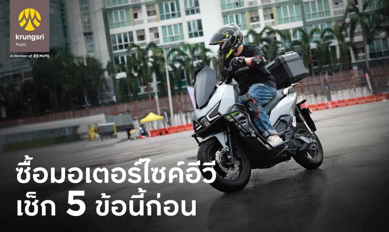 กรุงศรี ออโต้ ชวน เช็ก 5 ข้อก่อน(เช่า)ซื้อ มอเตอร์ไซค์อี