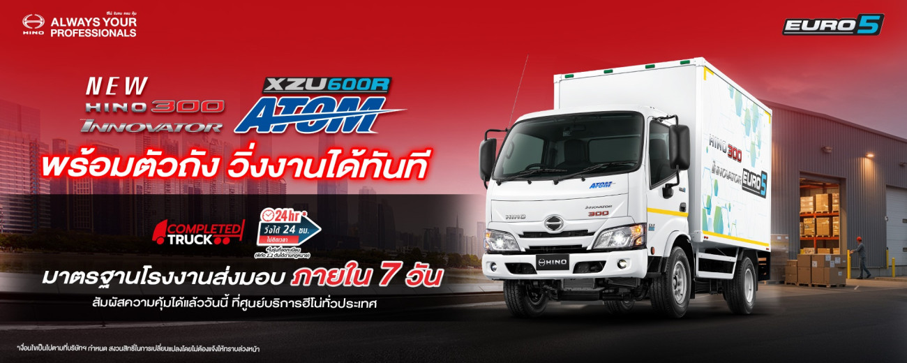 ฮีโน่ ตอกย้ำแนวคิด “รับจบ ครบ คุ้ม” เปิดตัว HINO 300 Innovator ATOM รถบรรทุก 4 ล้อพร้อมตัวถัง พร้อมตัวถัง พร้อมใช้งานทันที ตอบโจทย์ผู้ประกอบการยุคใหม่
