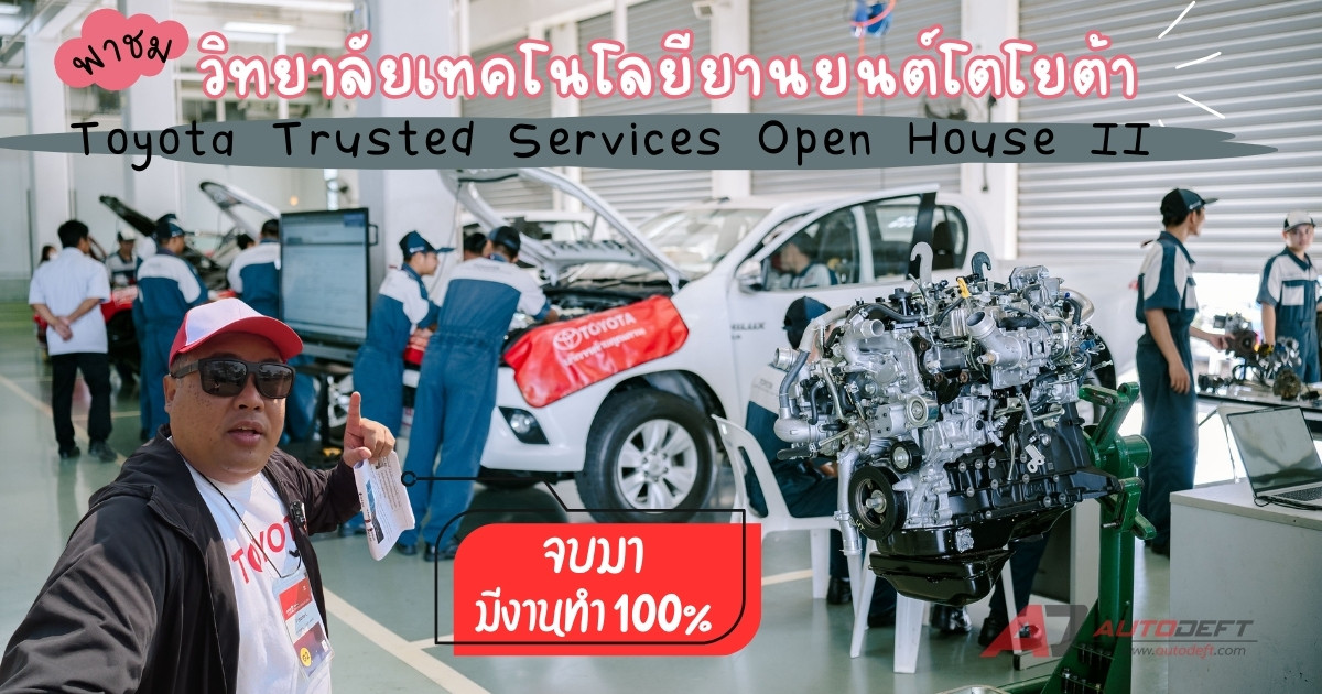 Toyota Trusted Services Open House II ภาค 1 บุกชมวิทยาลัยเทคโนโลยียานยนต์โตโยต้า จบมามีงานทำ 100%
