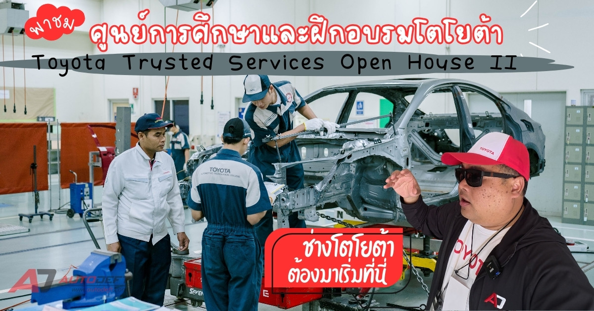 Toyota Trusted Services Open House II ภาค 2 บุกชมศูนย์การศึกษาและฝึกอบรมโตโยต้า ช่างทุกคนเริ่มที่นี่