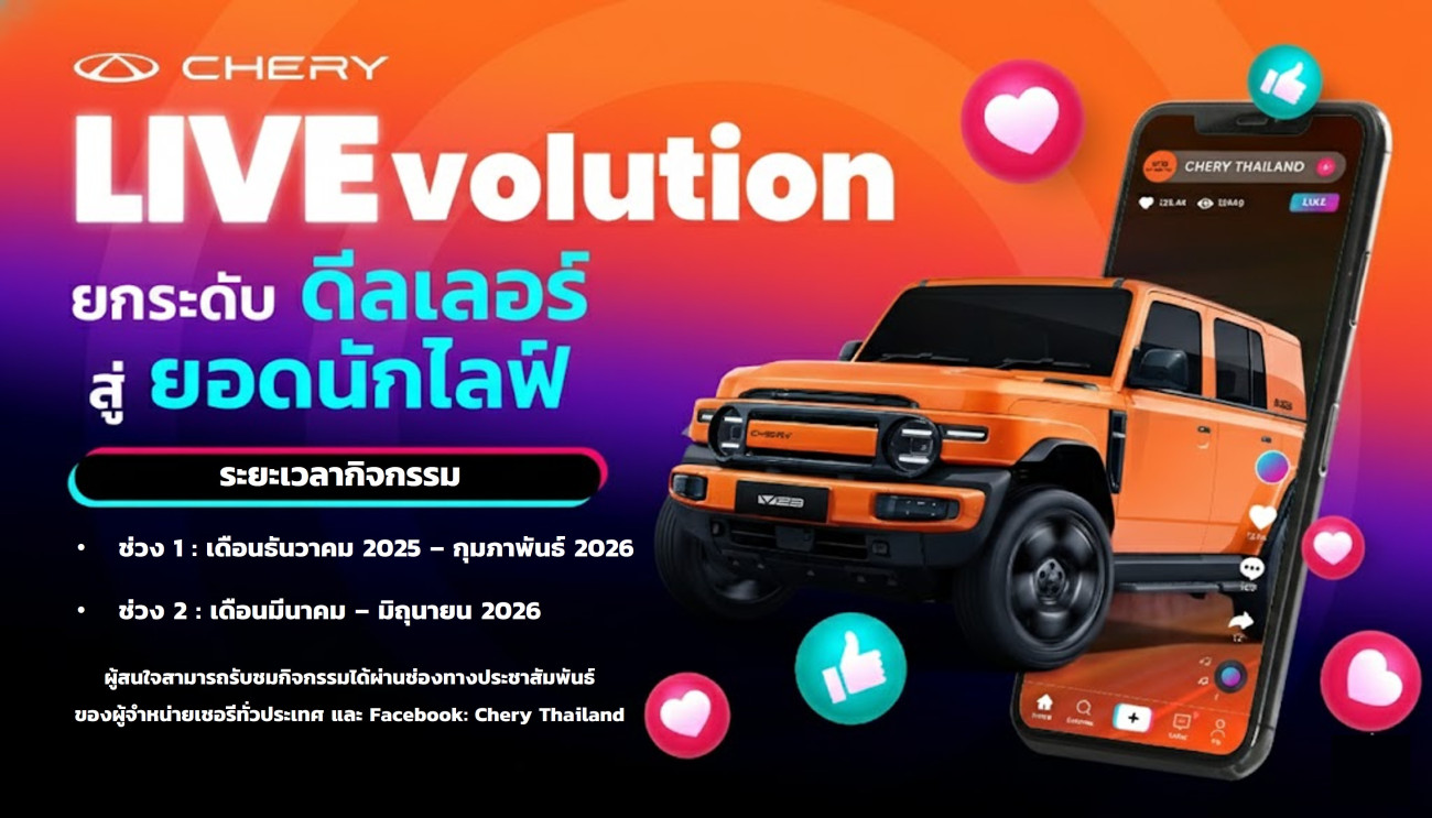 เชอรี ประเทศไทย จัดกิจกรรม Chery LIVEvolution  ติดอาวุธ Live Streaming เสริมพลังการขายออนไลน์ให้ผู้จำหน่ายเชอรี