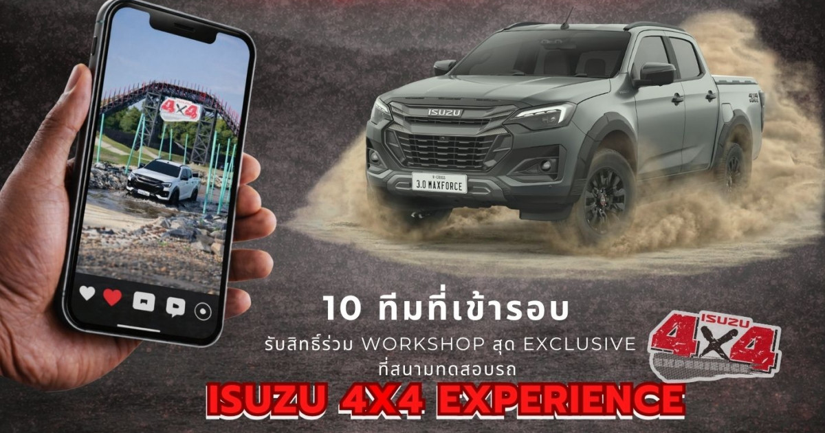 “Isuzu V-Cross by New Gen 2026” ชวนกลุ่มนิสิต นักศึกษา โชว์ไอเดียสุดปัง “ถ้า ISUZU V-CROSS เป็นคน จะเป็นคนแบบไหน”