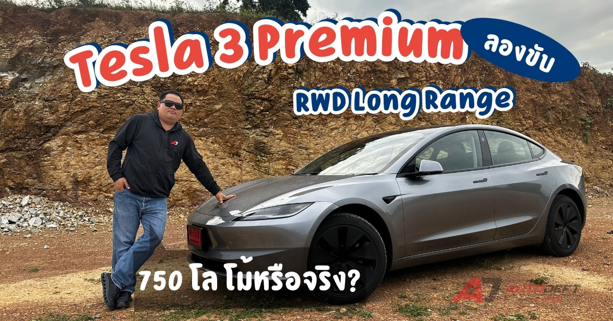 Tesla Model 3 Premium RWD Long Range ใหม่ วิ่งไกล ชาร์จไว แรงจริงไหม? ทดลองขับครบ จบในคลิปนี้