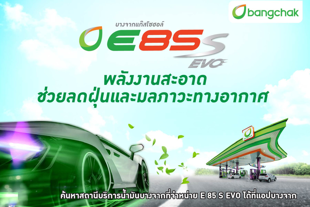 บางจากฯ ยืนยันจำหน่ายแก๊สโซฮอล์ E85 ต่อเนื่อง หนุนพลังงานสะอาดลดมลภาวะทางอากาศ