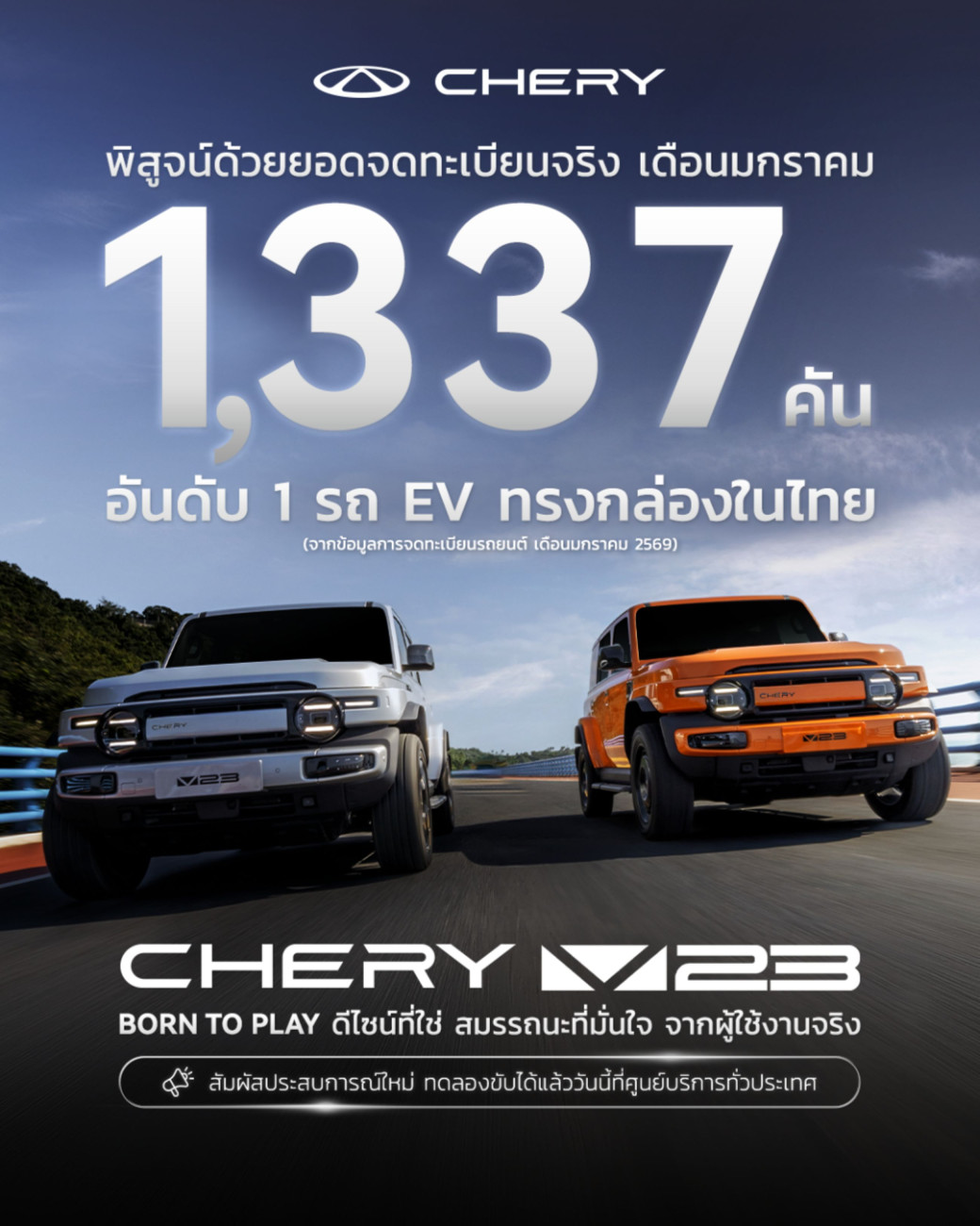 เชอรี ประเทศไทย เร่งเครื่องต้นปี 2569 CHERY V23 ทะลุ 1,300 คัน ครองอันดับ 1  รถยนต์ไฟฟ้าทรงกล่องยอดนิยม 2 เดือนซ้อน