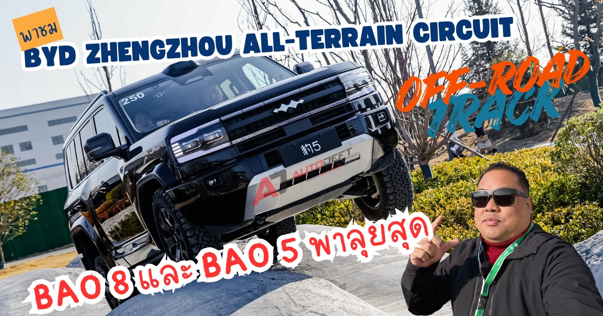 นั่ง Fangchengbao BAO 8 และ BAO 5 ลุย Off-Road แบบสุดทรีน ที่สนาม BYD Zhengzhou All-Terrain Circuit
