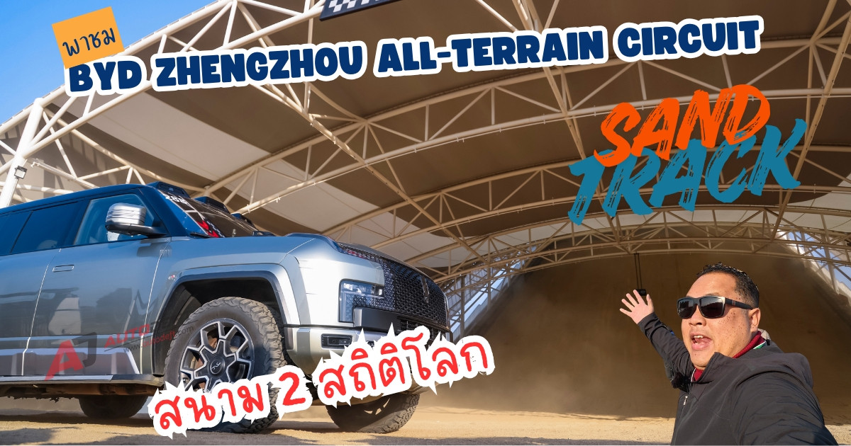 ท้าทายความสูงและความใหญ่ครอง 2 สถิติโลก กับสนาม Sand ที่ BYD Zhengzhou All-Terrain Circuit