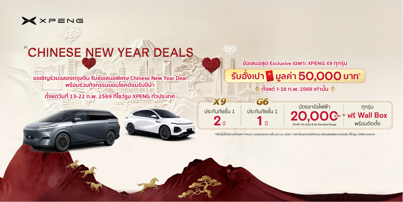 เอ็กซ์เผิง ประเทศไทย มอบความมั่งคั่ง ‘XPENG Chinese New Year Deals’ จองรถตู้ไฟฟ้าทรงสปอร์ต X9 รับอั่งเปามูลค่า 50,000 บาท พร้อมกิจกรรมเสริมมงคล