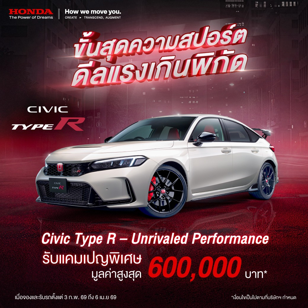 ขั้นสุดความสปอร์ต ดีลแรงเกินพิกัด!  กับแคมเปญ “Civic Type R – Unrivaled Performance” รับสิทธิพิเศษมูลค่าสูงสุด 600,000 บาท* อย่ารอช้า !
