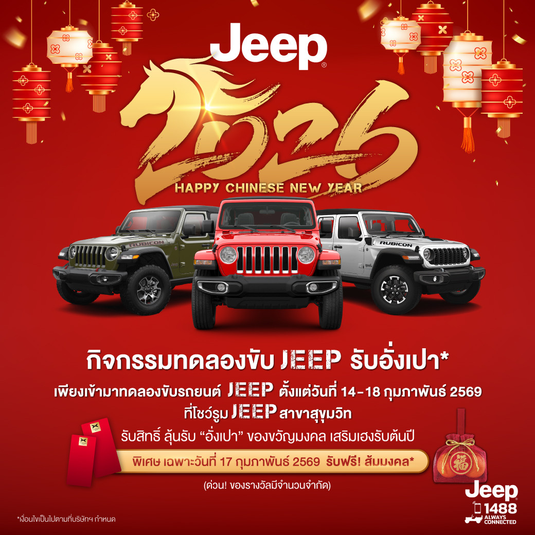 จี๊ป ไลอ้อน ออโตโมบิล ฉลองเดือนแห่งความรักและเทศกาลตรุษจีน  เชิญทดลองขับ ‘จี๊ป’ แรงเลอร์ รูบิคอน พร้อมรับข้อเสนอสุดพิเศษแห่งปี จัดเต็มชุดแต่ง MOPAR
