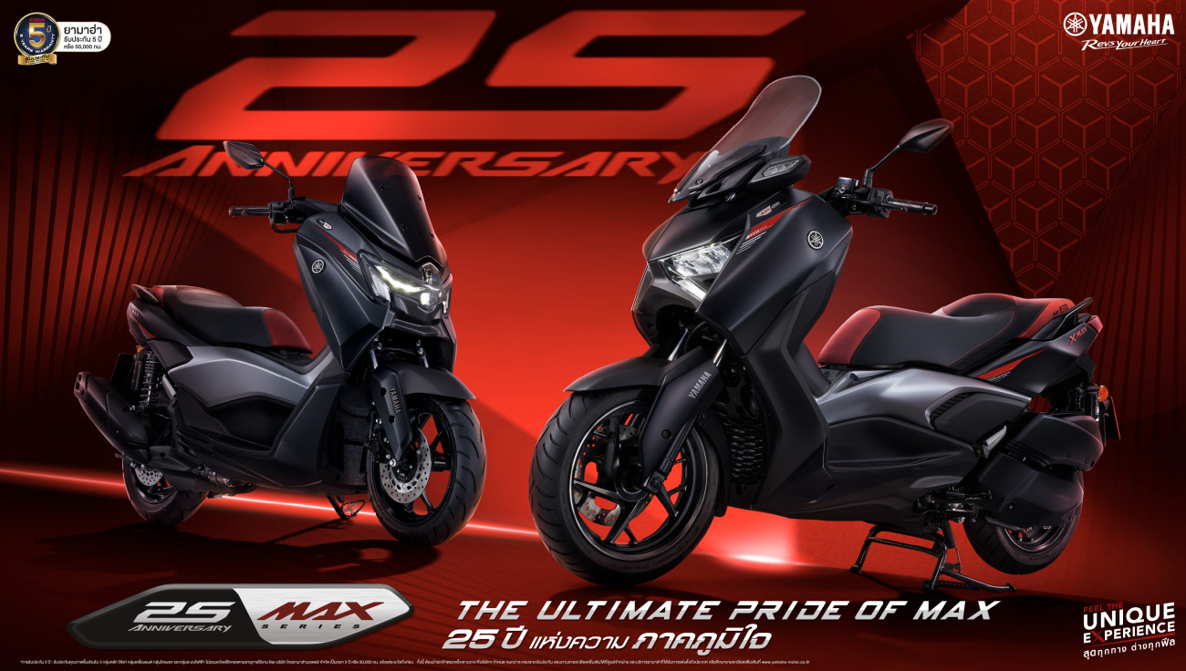 เปิดตัว XMAX & NMAX รุ่นพิเศษ “25th Anniversary MAX Series” เริ่ม 107,500 บาท