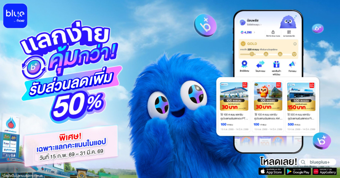 blueplus+ เปิดตัวฟีเจอร์ใหม่ล่าสุด “แลกคะแนนแทนเงินสด” พร้อมโปรโมชั่นพิเศษแลกคะแนนแทนเงินสดผ่านแอปครั้งแรก รับส่วนลดเพิ่มทันที 50%