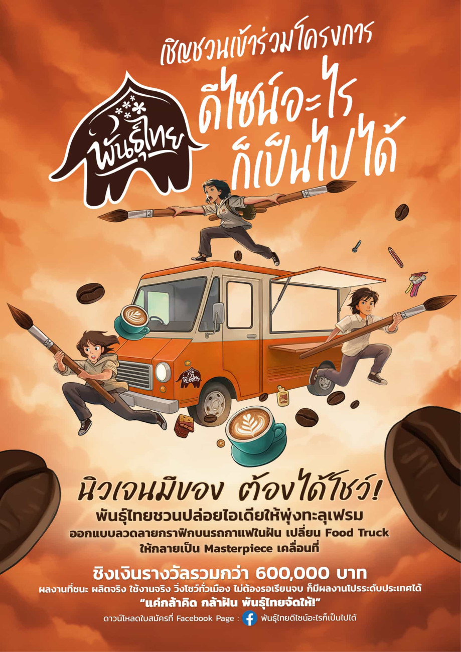 “กาแฟพันธุ์ไทย” เปิดเวทีปล่อยของระดับประเทศ! ชวนนิสิต-นักศึกษา ประชันไอเดีย “พันธุ์ไทย...ดีไซน์อะไรก็เป็นไปได้” ครีเอทรถฟู้ดทรัคเป็นงานศิลป์เคลื่อนที่