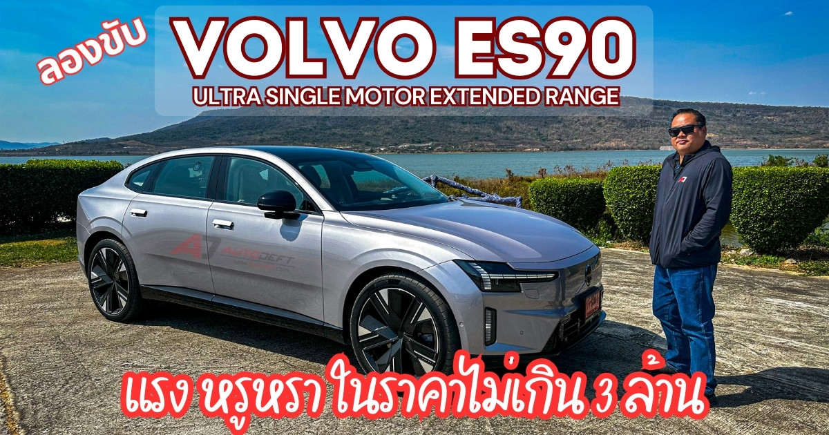 Test Drive รีวิว Volvo ES90 Ultra ขับจริงแล้วเป็นไง? รถไฟฟ้าเรือธงคันนี้ ดีพอจะชนคู่แข่งในตลาดได้ไหม