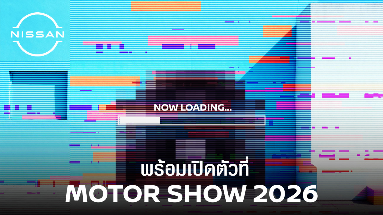 นิสสัน เตรียมเปิดตัวรถยนต์พลัง e-POWER รุ่นใหม่ ผลิตในประเทศ ที่งาน Motor Show 2026