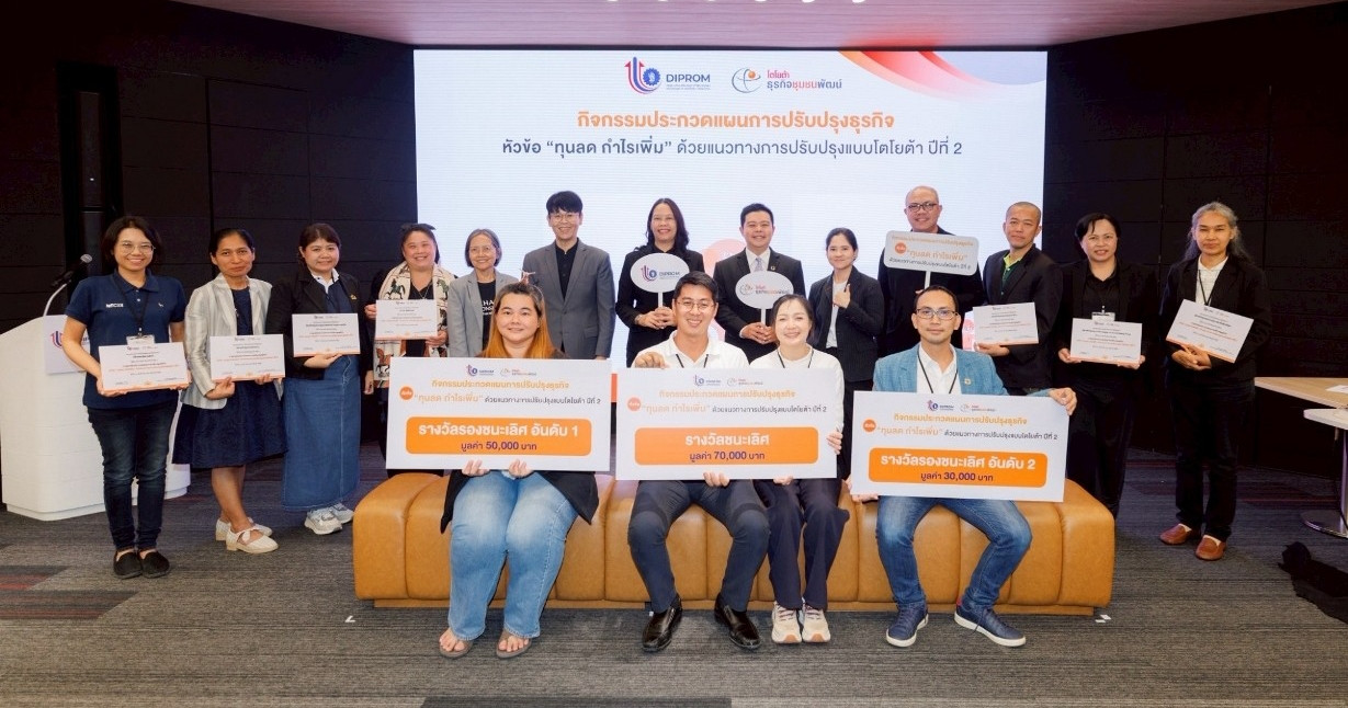 Toyota ผนึกกำลัง กรมส่งเสริมอุตสาหกรรม มอบรางวัลประกวดแผนปรับปรุงธุรกิจ “ทุนลด กำไรเพิ่ม” ปีที่ 2 ส่งเสริมวิสาหกิจชุมชนไทยสู่ความยั่งยืน