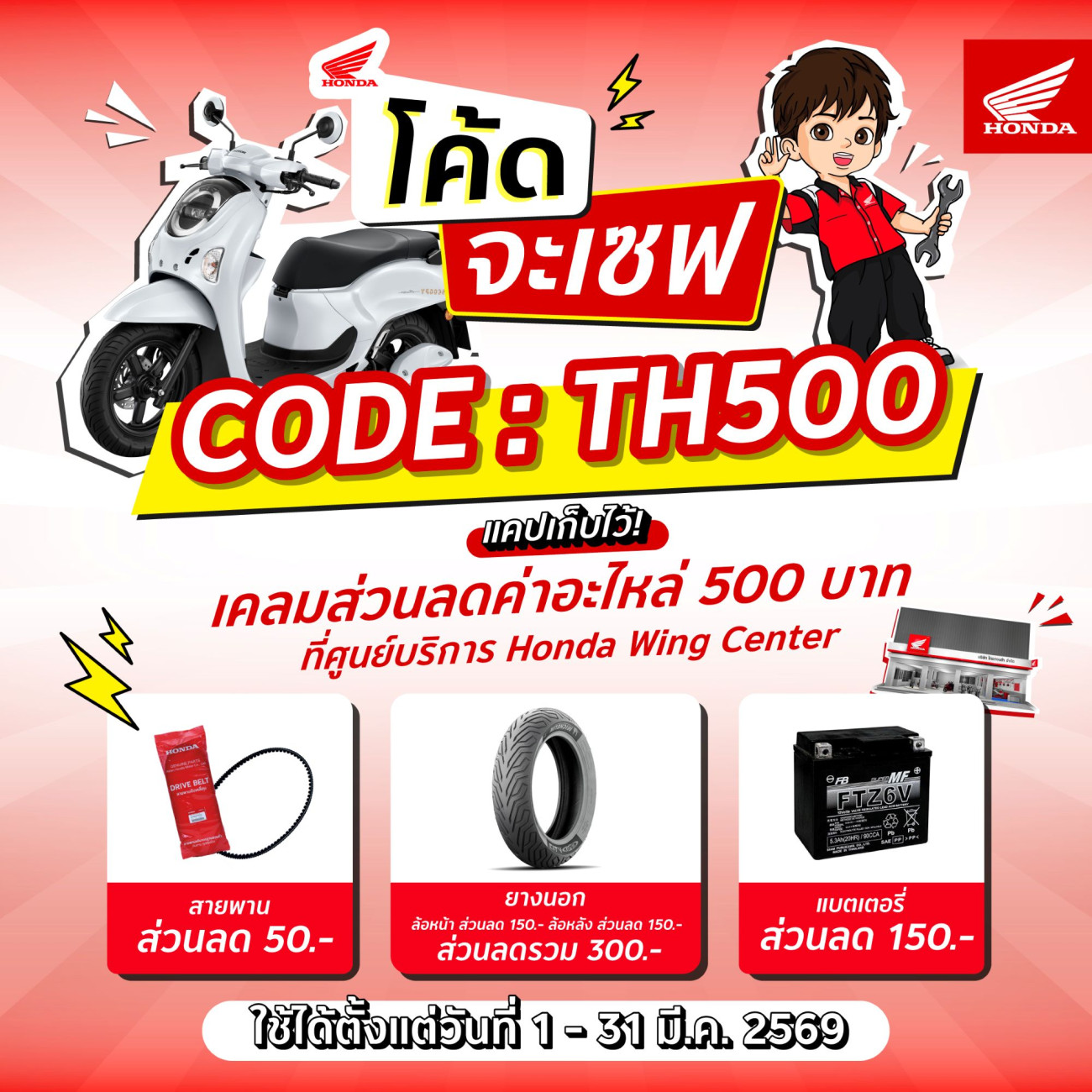 รถจักรยานยนต์ฮอนด้า แจกโค้ดเซฟส่วนลดค่าอะไหล่สูงสุด 500 บาท วันนี้ – 31 มีนาคม ที่ Honda Wing Center ทั่วประเทศ