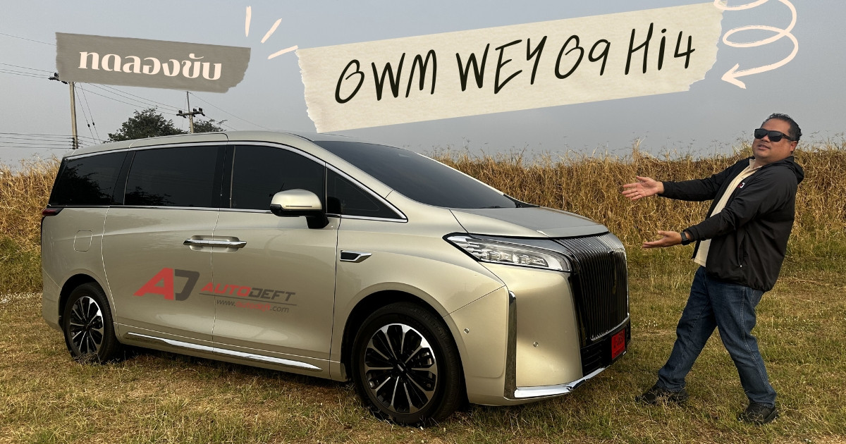 ทดลองขับ GWM WEY G9 Hi4 — MPV หรูสุดของ GWM นั่งสบายเหมือน First Class!