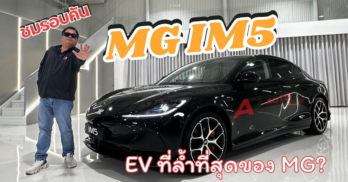 MG IM5 โคตรล้ำ! รถไฟฟ้า Sedan รุ่นใหม่จากจีน เทคโนโลยีจัดเต็ม | ชมรอบคัน