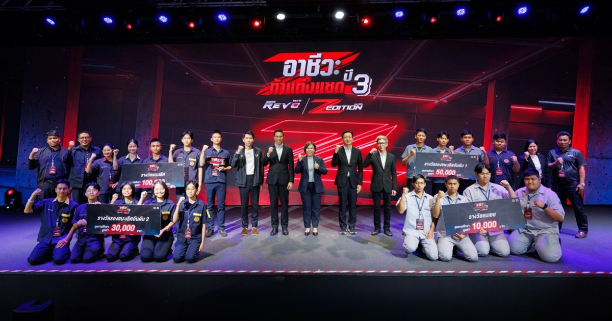 ประกาศผลรางวัลรอบชิงชนะเลิศ การประกวดแต่งรถกระบะไฮลักซ์ รีโว่ แซดอิดิชั่น ภายใต้กิจกรรม “อาชีวะ ท้าแต่งแซด กับ ไฮลักซ์ รีโว่ แซด อิดิชั่น ปี 3”