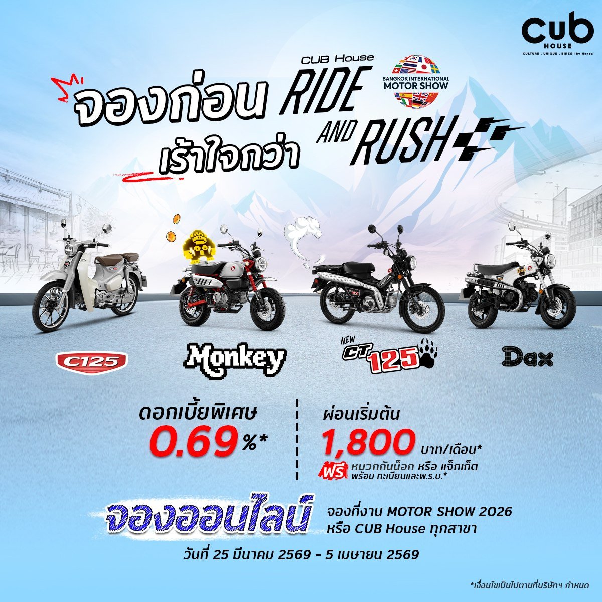 รถจักรยานยนต์ฮอนด้า มอบโปรฯ เดือด “RIDE AND RUSH จองก่อนเร้าใจกว่า” จัดเต็มดอกเบี้ยพิเศษและข้อเสนอสุดคุ้มในงาน Motor Show 2026 เท่านั้น