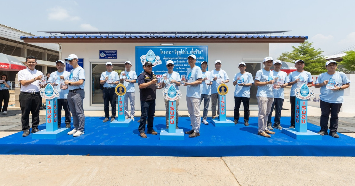 Isuzu เดินหน้าสานต่อโครงการ “อีซูซุให้น้ำ...เพื่อชีวิต” แห่งที่ 46 แก่โรงเรียนชุมชนบ้านทุ่งน้อย “พิพัฒน์โสภณวิทยา”