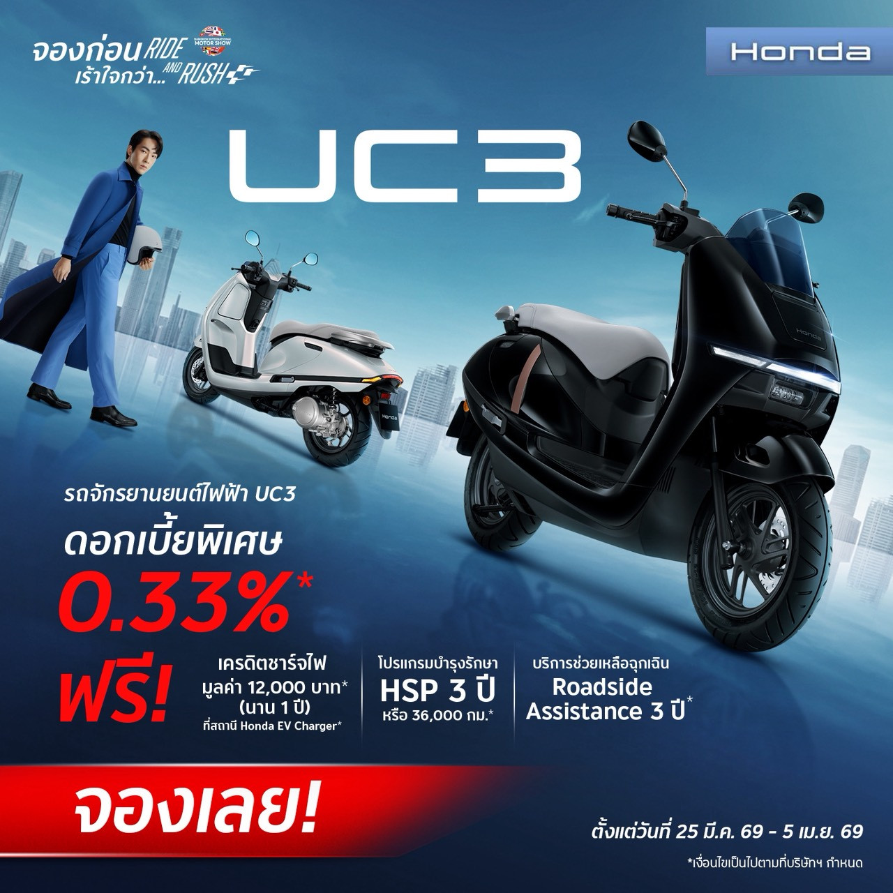โปรโมชันจัดเต็มกับ New Honda UC3 รถจักรยานยนต์ไฟฟ้า ด้วยดอกเบี้ยพิเศษ 0.33%* โปรเดียวกันกับ Motor Show 2026