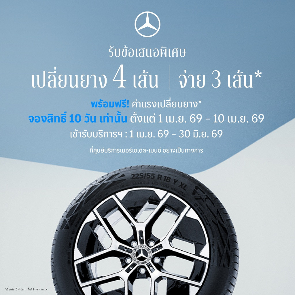 เมอร์เซเดส-เบนซ์ เปิดจองสิทธ์แคมเปญ MB Tires “เปลี่ยนยางฯ 4 เส้น จ่ายเพียง 3 เส้น”
