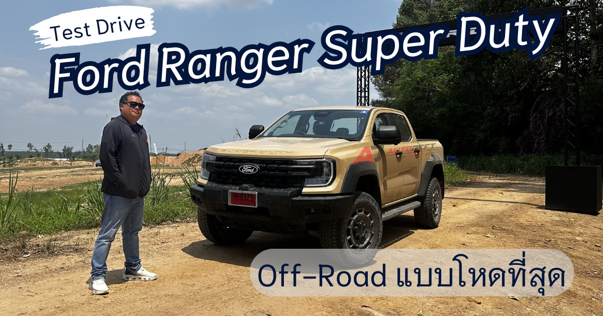 เอาให้รู้! Ford Ranger Super Duty ขึ้นเขาระเบิด + ลุยสถานี Off-Road แบบสุดโหดจะรอดไหม?